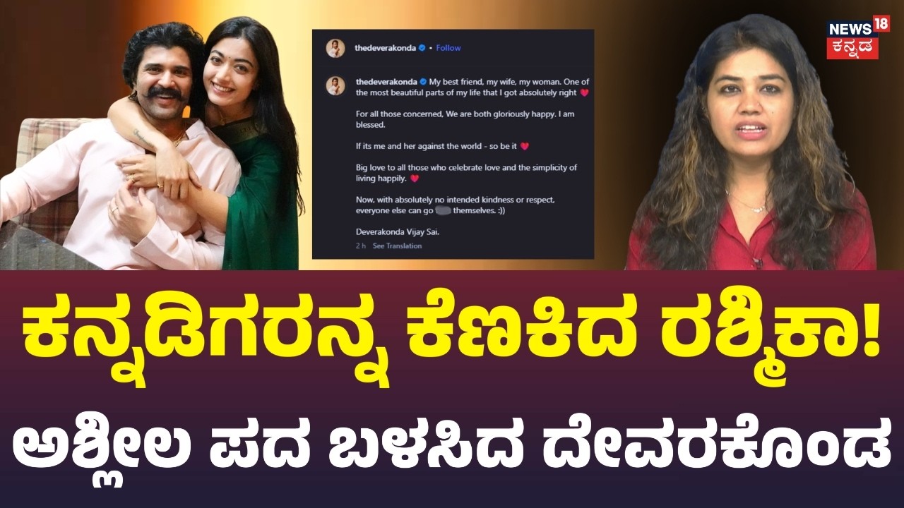 Rashmika-Vijay’s Remarks Spark Controversy | ರಶ್ಮಿಕಾ-ವಿಜಯ್ ಟ್ರೋಲ್; ಇಂತಹ ಸ್ಪಷ್ಟನೆ ಬೇಕಿತ್ತಾ?