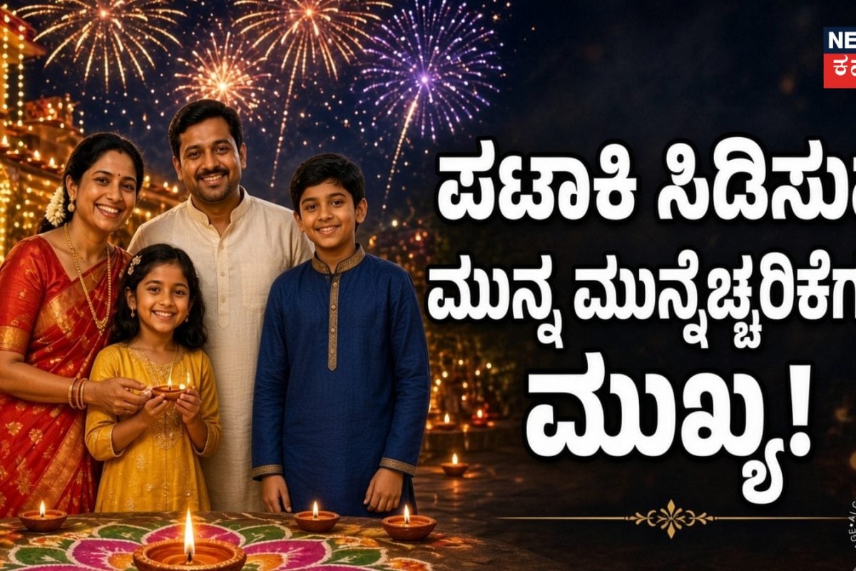 Firecrackers: ದೀಪಾವಳಿ ಸಂಭ್ರಮದಲ್ಲಿ ಪಟಾಕಿ ಸಿಡಿಸುವ ಮುನ್ನ ಈ ಮುನ್ನೆಚ್ಚರಿಕೆಗಳನ್ನು ಮರೆಯದಿರಿ! ಇಲ್ಲಿದೆ ಫುಲ್​ ಡೀಟೇಲ್ಸ್