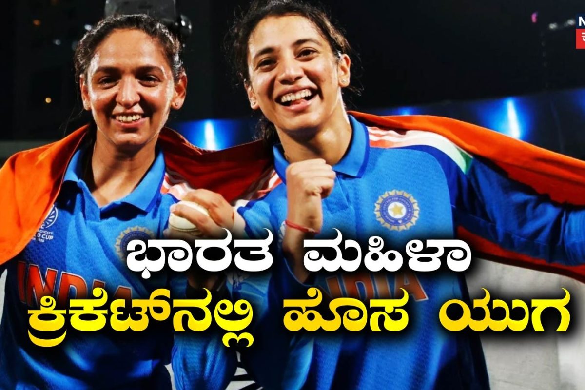 India Women's Team: ಭಾರತ ಮಹಿಳಾ ಕ್ರಿಕೆಟ್‌ನಲ್ಲಿ ಹೊಸ ಯುಗಾರಂಭ! ಹರ್ಮನ್‌ಪ್ರೀತ್ ನಾಯಕತ್ವ ಹೇಗಿತ್ತು? ನಾಯಕಿ ಸ್ಮೃತಿ ಮುಂದಿರುವ ಸವಾಲುಗಳೇನು?
