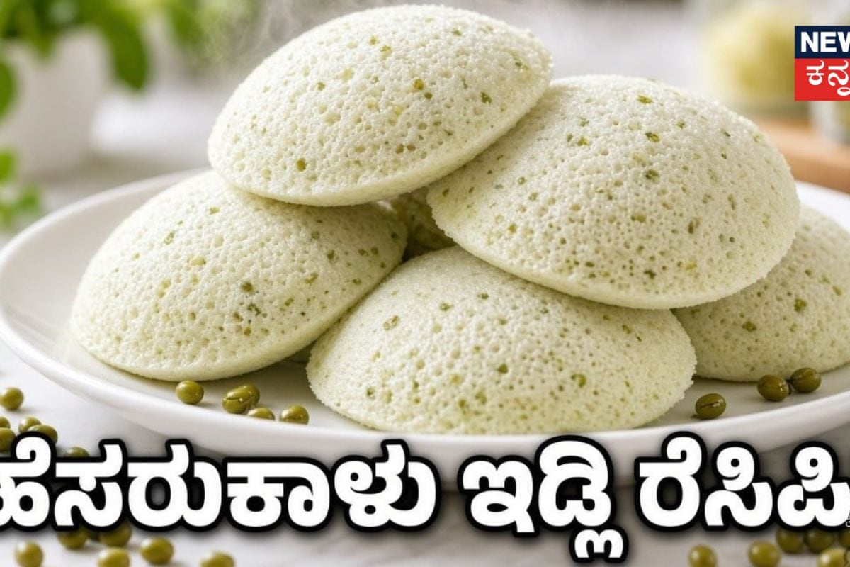 Breakfast Recipe: ಮಕ್ಕಳು ಇಷ್ಟಪಡುವ ಹೆಲ್ತಿ ಟಿಫನ್! ಹೆಸರುಕಾಳು ಇಡ್ಲಿ ರೆಸಿಪಿ ಇಲ್ಲಿದೆ ಓದಿ