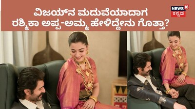 ವಿಜಯ್ ರಶ್ಮಿಕಾ