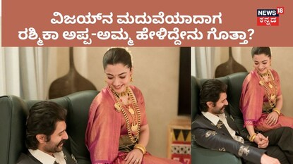 ವಿಜಯ್ ರಶ್ಮಿಕಾ