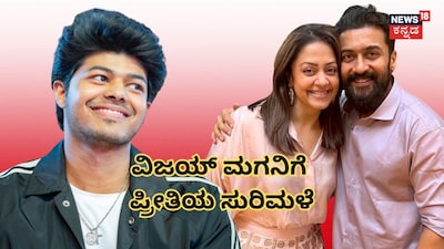 ಜೇಸನ್ ಸಂಜಯ್ - ಸೂರ್ಯ - ಜ್ಯೋತಿಕಾ