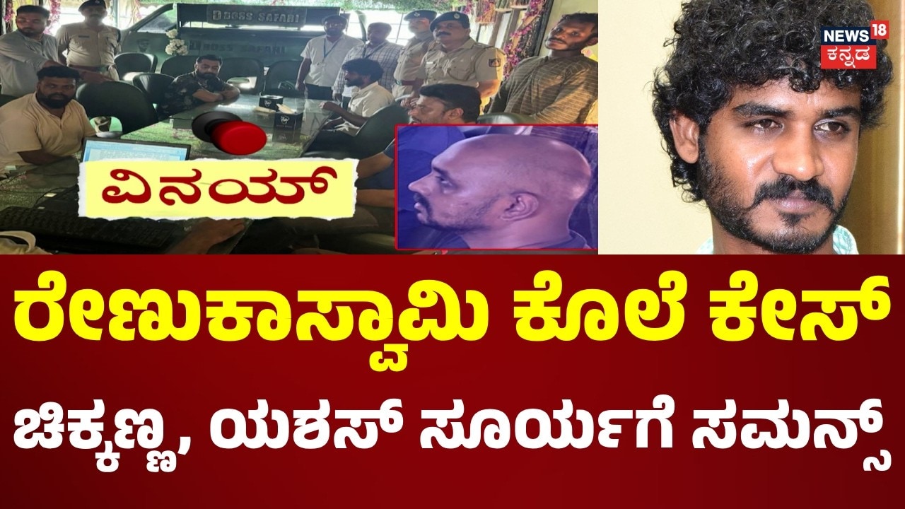 Comedian Chikkanna & Darshan | ರೇಣುಕಾಸ್ವಾಮಿ ಕೊ*ಲೆ ಕೇಸ್ ; ಚಿಕ್ಕಣ್ಣ ಯಶಸ್ ಸೂರ್ಯ​ಗೆ ಸಮನ್ಸ್