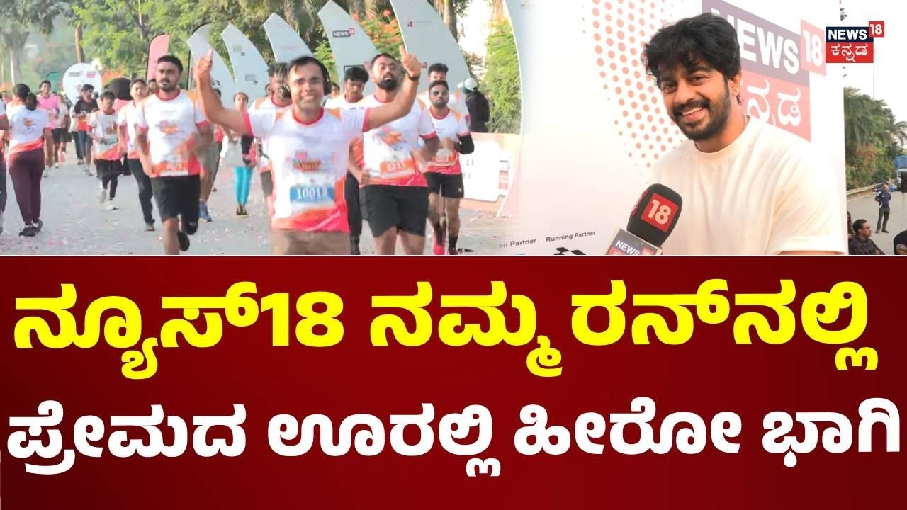 Premada Ooralli Actor Sriram In News18 Namma Run :ನ್ಯೂಸ್​18 ನಮ್ಮ ರನ್​​ಗೆ ಬಂದ ನಟ ಶ್ರೀರಾಮ್ ಮಾತು