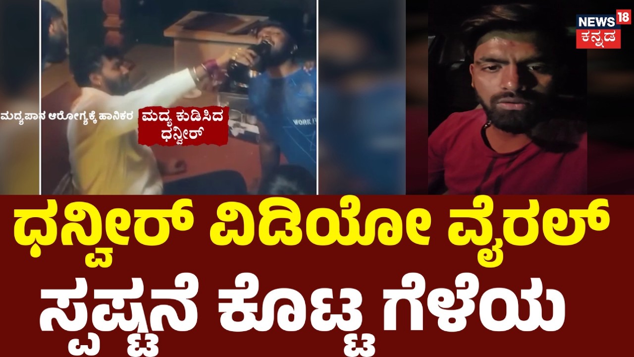 Dhanveer Viral Video Twist: ವಿಜಯಲಕ್ಷ್ಮಿ-ಧನ್ವೀರ್ ಜಟಾಪಟಿ ನಡುವೆ ವೈರಲ್ ವಿಡಿಯೋ