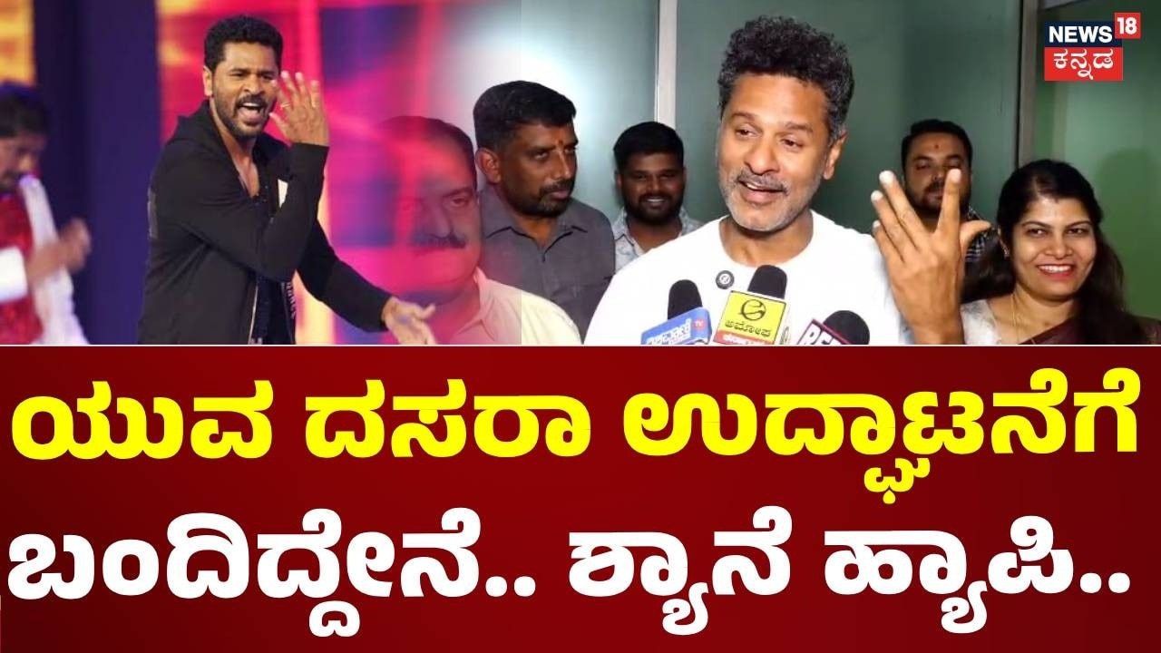 Dancer Prabhudeva In Mysore Dasara 2026 : ಚಾಮರಾಜನಗರ ಶೈಲಿ ಕನ್ನಡ ಮಾತಾಡಿದ ನಟ ಪ್ರಭುದೇವ