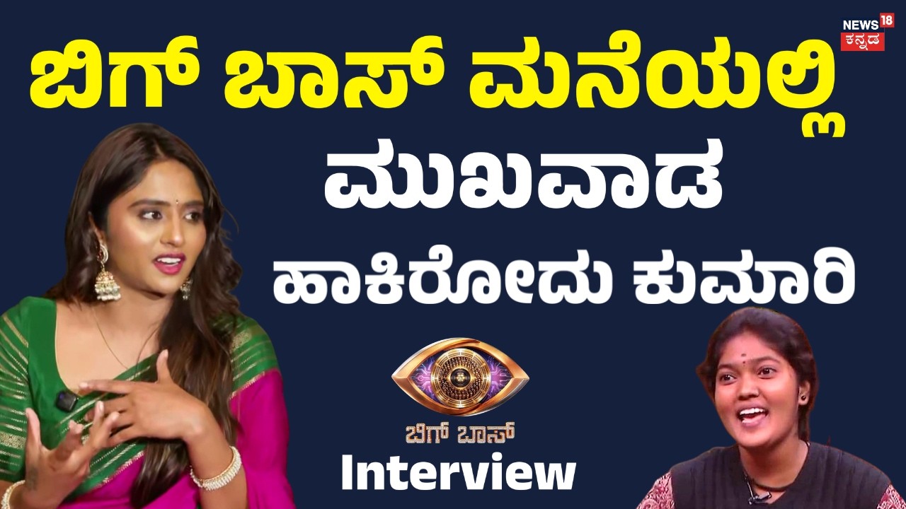 ಬಿಗ್ ಬಾಸ್ ಮನೇಲಿ ಮುಖವಾಡ ಹಾಕಿರೋದು ಕುಮಾರಿ ಎಂದ ಕಾವ್ಯ ಗೌಡ : Bigg Boss Kannada 13 Kavya Gowda