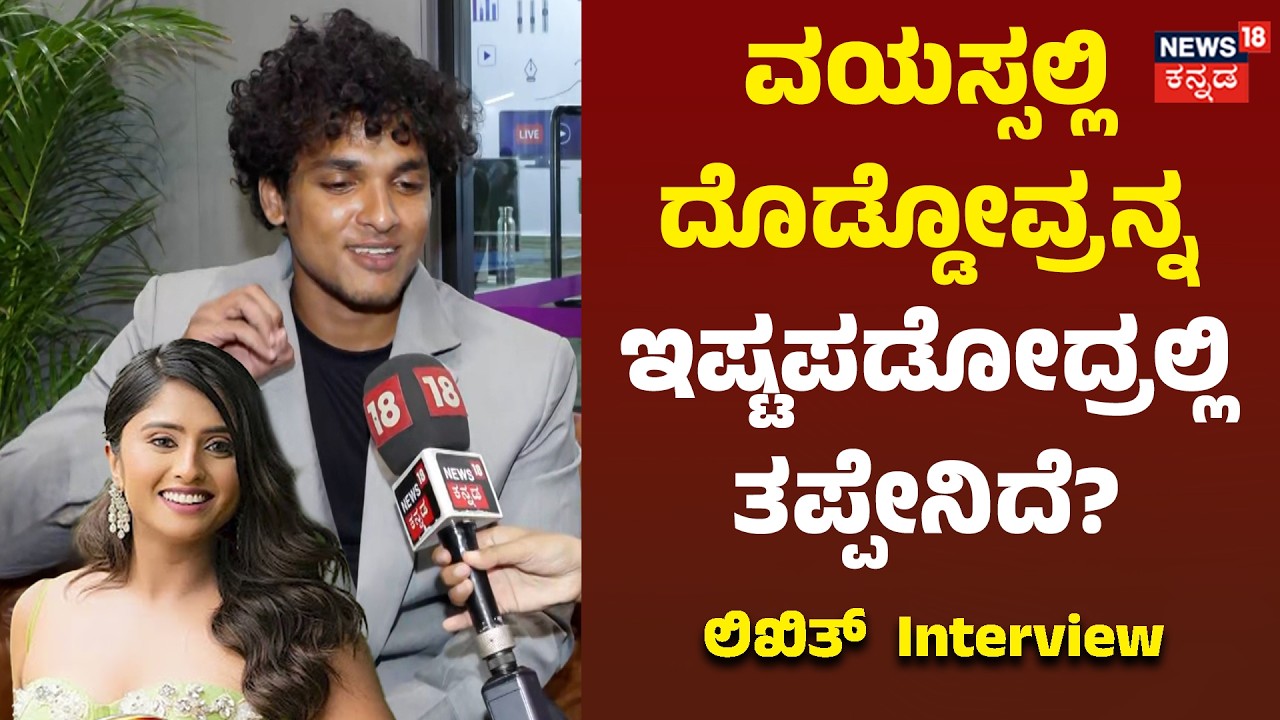 Bigg Boss Kannada 13 Likhith Interview: ವಯಸ್ಸಲ್ಲಿ ದೊಡ್ಡೋವ್ರನ್ನ ಇಷ್ಟಪಡೋದ್ರಲ್ಲಿ ತಪ್ಪೇನಿದೆ
