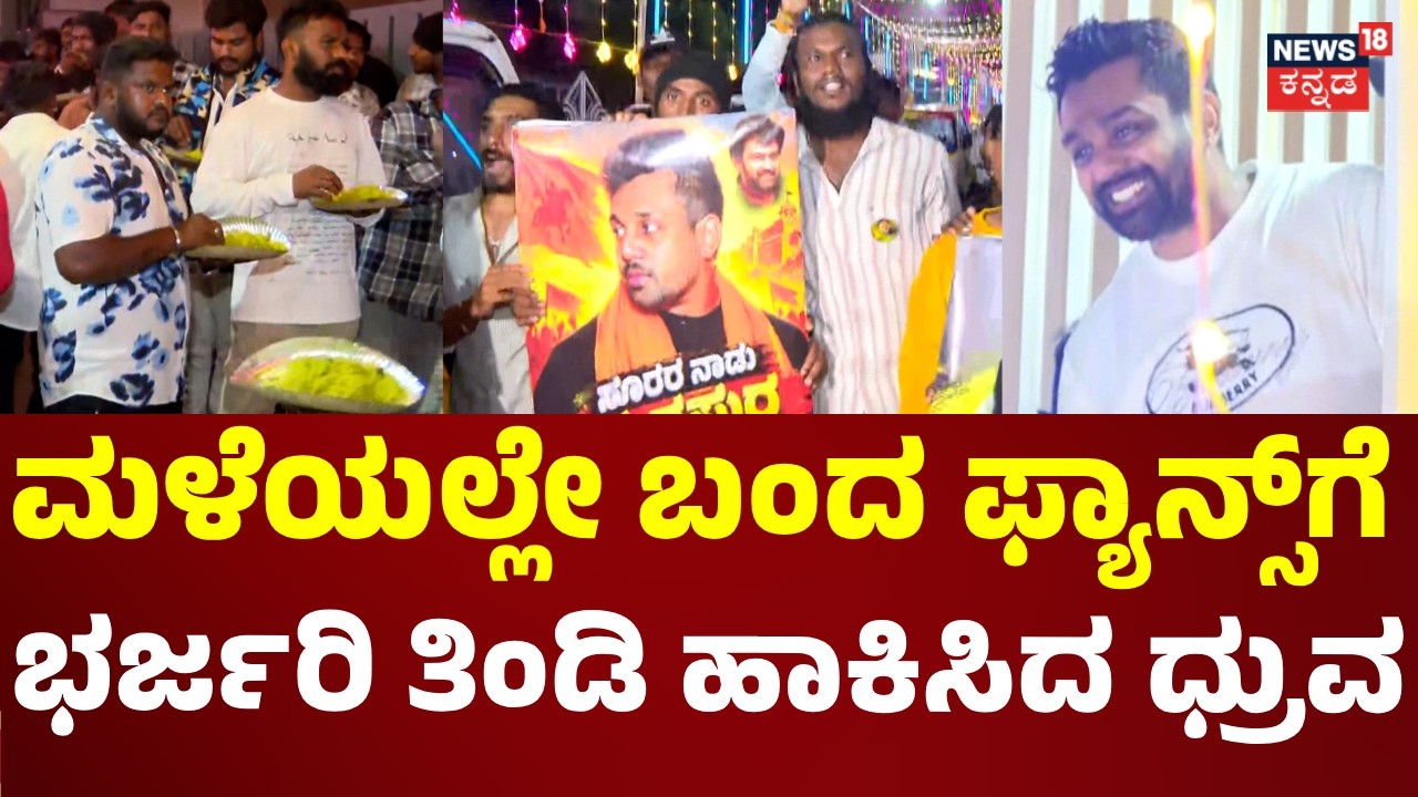 Dhruva Sarja Birthday Celebration: ಬಾಸ್ ಬಾಸ್ ಧ್ರುವ ಬಾಸ್​ಗೆ ಎಂದು ಜೈಕಾರಗಳ ಸುರಿಮಳೆ