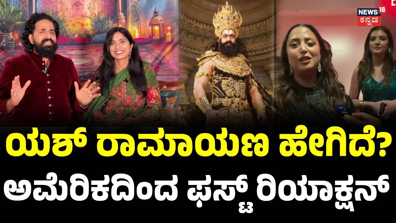 Yash Ramayana Movie Review : ಅಮೆರಿಕದಲ್ಲಿ ರಾಮಾಯಣ ನೋಡಿ ಯಶ್ ಬಗ್ಗೆ ಪ್ರೇಕ್ಷಕರು ಏನಂದ್ರು?