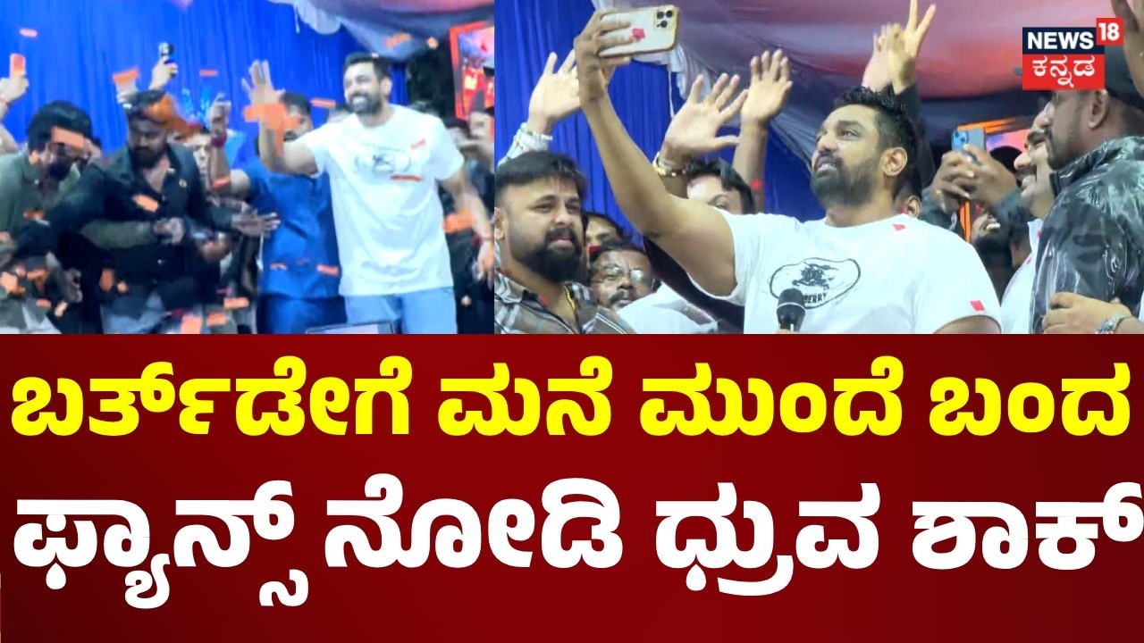 Action Prince Dhruva Sarja Birthday: ಮಳೆಯಲ್ಲೂ ಧ್ರುವ ಸರ್ಜಾ ನೋಡಲು ಬಂದ ಫ್ಯಾನ್ಸ್