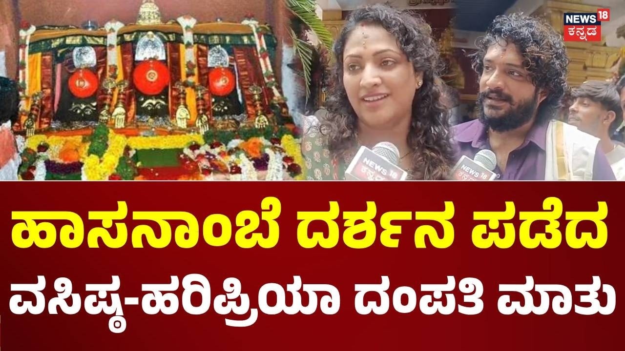 Actor Vasista Simha - Haripriya Visits Hasambe Temple : ಹರಕೆ ತೀರಿಸಲು ಹಾಸನಾಂಬೆಗೆ ಬಂದ ದಂಪತಿ