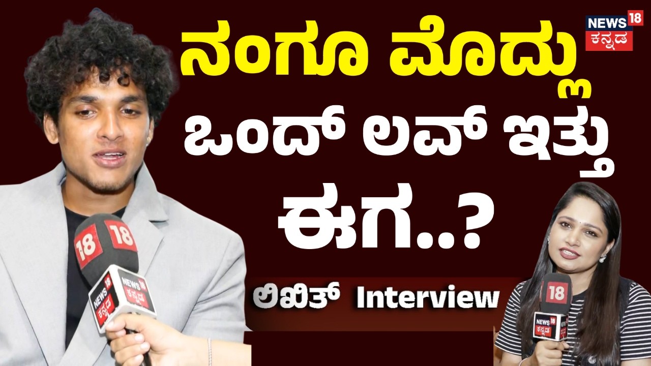 Bigg Boss Kannada 13 Likhith Interview: ಹುಡುಗಿರ್ ಜೊತೆ ಲವ್-ಹೇಟ್ ರಿಲೇಷನ್ ಶಿಪ್ ಇದೆ.
