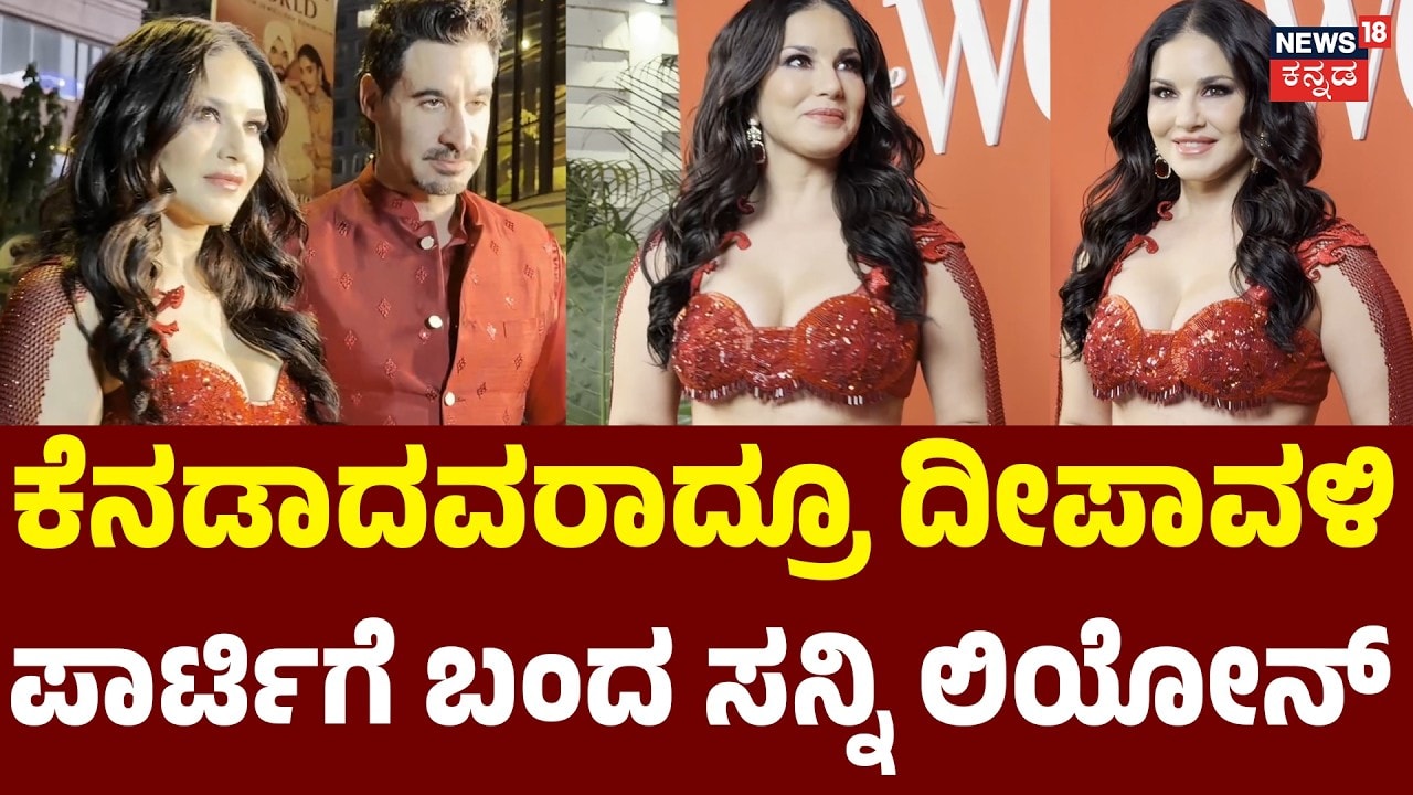 ಕೆನಡಾ ಮೂಲದವರಾದ್ರೂ, ಧರ್ಮ ಬೇರೆಯಾದ್ರೂ, ದೀಪಾವಳಿ ಪಾರ್ಟಿಯಲ್ಲಿ ಸನ್ನಿ ಲಿಯೋನ್ : Sunny Leone Diwali Party Video