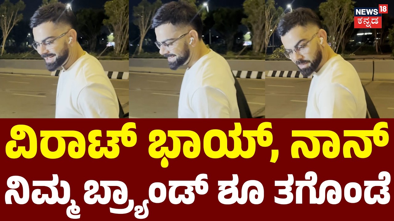 Virat Kohli:ನಿಮ್ಮ ಬ್ರ್ಯಾಂಡ್ ಶೂ ತಗೊಂಡೆ ಎಂದ ಪಾಪರಾಜಿ; ಖುಷಿಯಿಂದ ಸ್ಮೈಲ್ ಕೊಟ್ಟ ವಿರಾಟ್ ಕೊಹ್ಲಿ