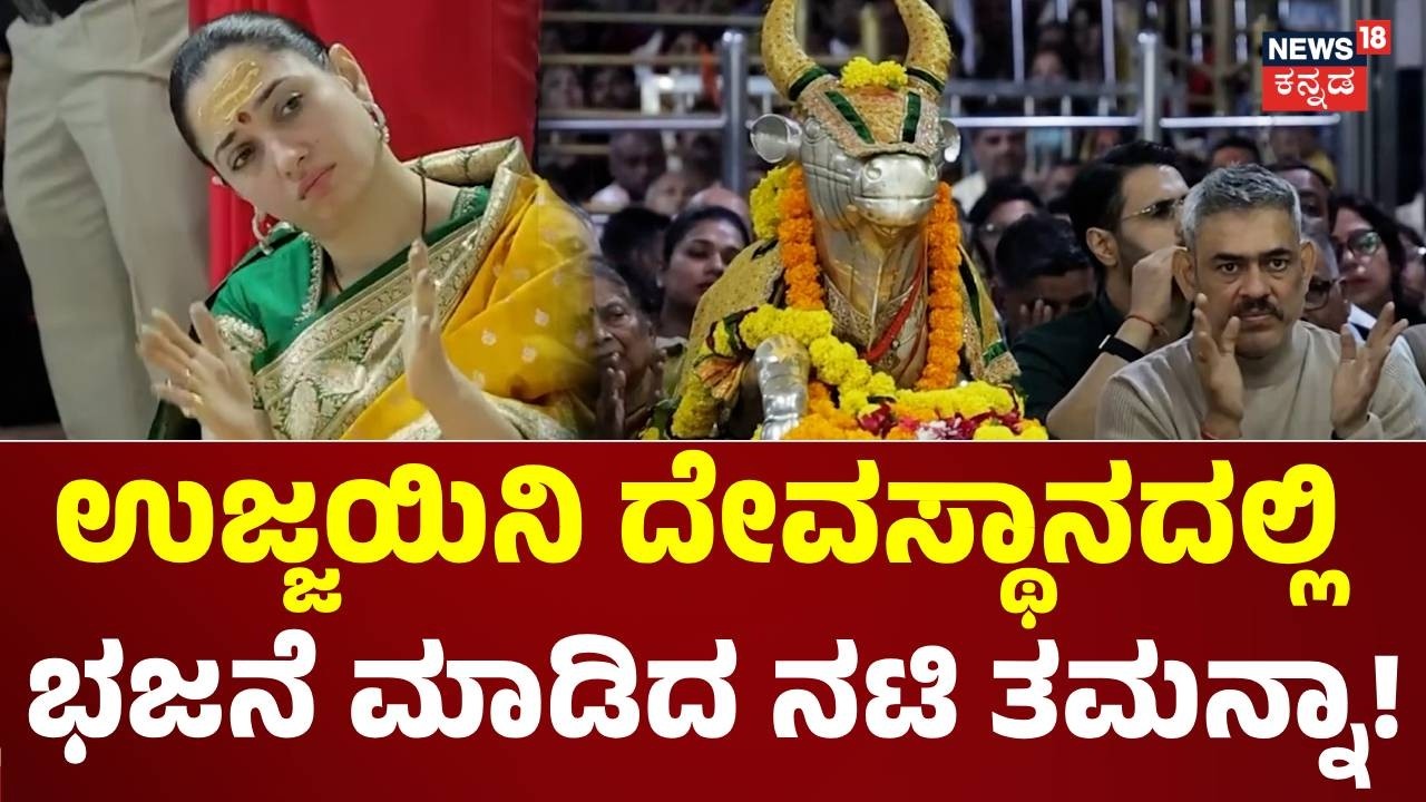 Actress Tamannaah Bhatia In Ujjain Temple : ಭಕ್ತಿಯಿಂದ ಭಜನೆ ಮಾಡಿದ ನಟಿ ತಮನ್ನಾ!