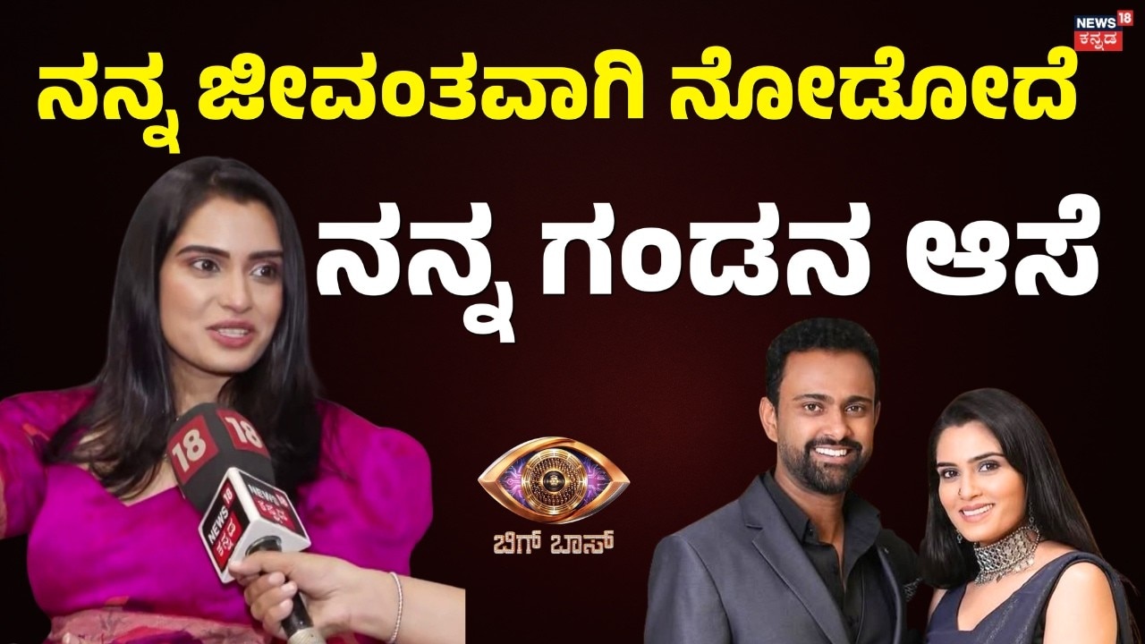 Bigg Boss Kannada 13 Sangeetha Bhat: ನನ್ನ ಗಂಡ ಅಲ್ಲೇ ಇಟ್ಕೋಳಿ ಮನೆಗೆ ಕಳಿಸ್ಲೇಬೇಡಿ ಅಂದಿದ್ರು