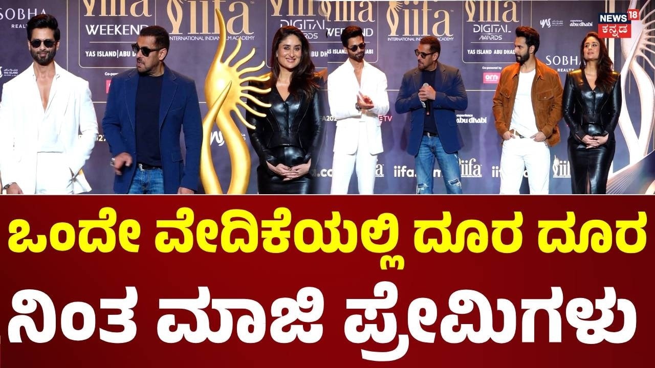 Kareena Kapoor Khan - Shahid Kapoor: ಕರೀನಾ-ಶಾಹೀದ್ ಒಂದೇ ವೇದಿಕೆಯಲ್ಲಿದ್ರೂ ಪರಿಚಯವಿಲ್ಲದಂತೆ ನಟಿಸಿದ್ರು