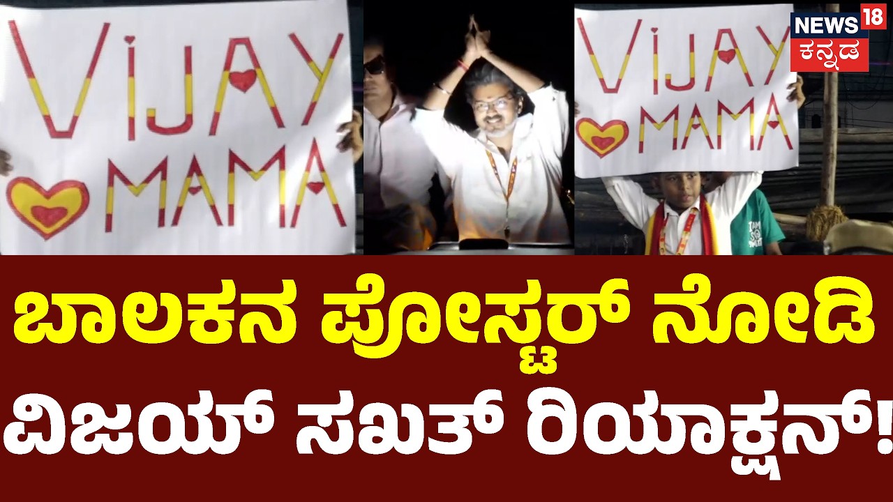 Thalapathy Vijay Reacts to "Vijay Mama" Poster : ತಮಿಳುನಾಡು ಸಿಎಂ ವಿಜಯ್‌ರನ್ನು ಭೇಟಿಯಾಗಲು ಕಾದ ಪುಟ್ಟ ಅಭಿಮಾನಿ