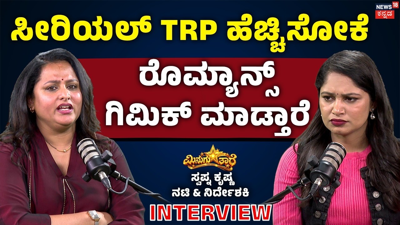 Director Sapna Krishna Podcast: ಧಾರಾವಾಹಿಯಲ್ಲಿ ನಿಜವಾಗಲೂ ಕಿಸ್ ಮಾಡು ಅಂತ ಹೇಳಲ್ಲ, ಆದರೂ ಕಿರಿಕ್ ಮಾಡ್ತಾರೆ
