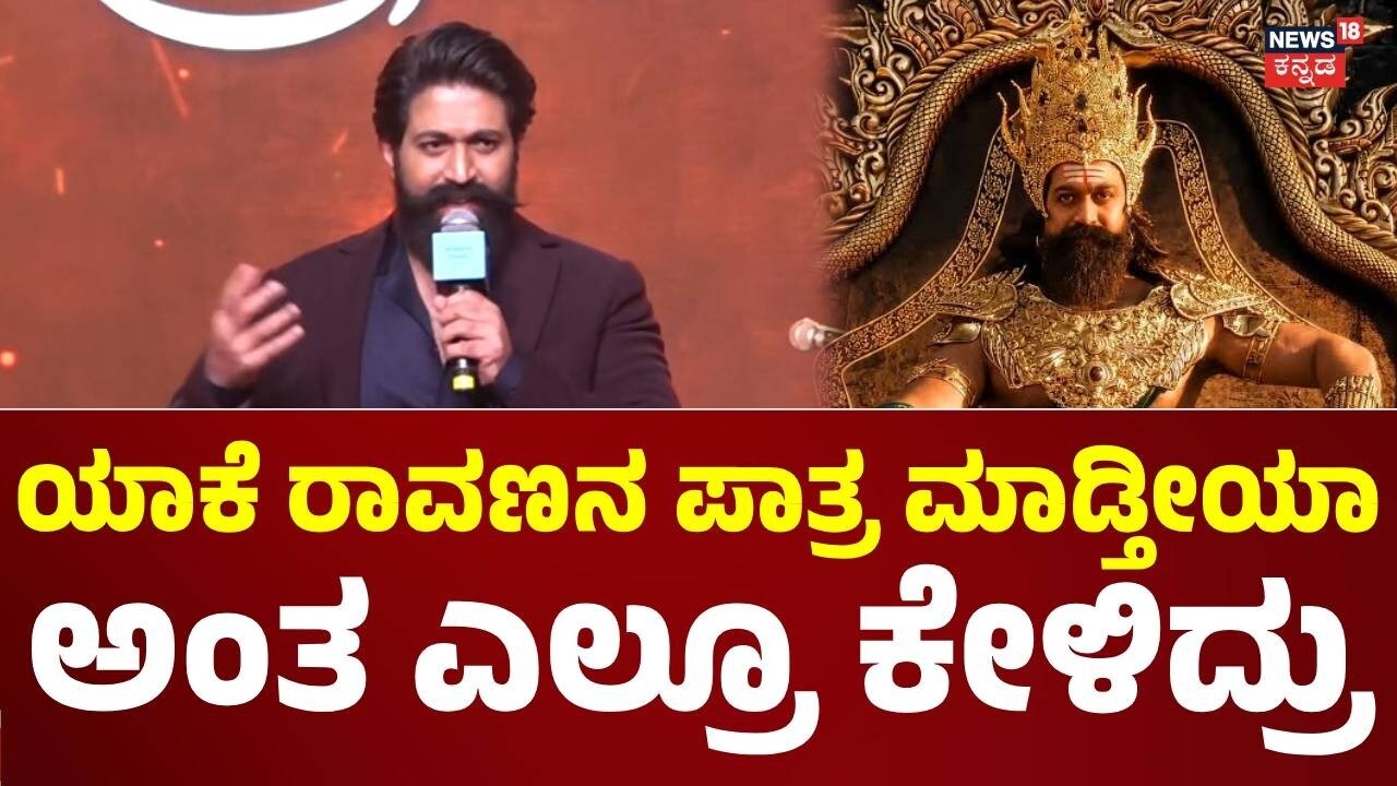 Actor Yash On Ravana : ತಮಿಳು, ಹಿಂದಿ ಹಾಡನ್ನು ನಾನು ಯಾವಾಗಲೂ ಕೇಳ್ತಿದ್ದೆ, ಖುಷಿ ಆಗ್ತಿತ್ತು: ನಟ ಯಶ್