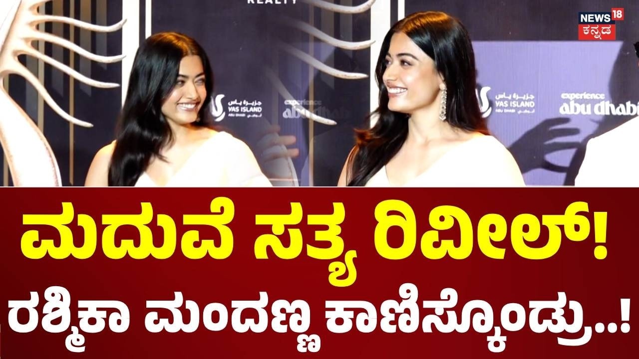 Actress Rashmika Mandanna At IIFA Meet: ಮದುವೆ ಸತ್ಯ ಬಾಯ್ಬಿಟ್ಟ ಬಳಿಕ ಫಸ್ಟ್ ಟೈಮ್ ಕಾಣಿಸ್ಕೊಂಡ ರಶ್ಮಿಕಾ