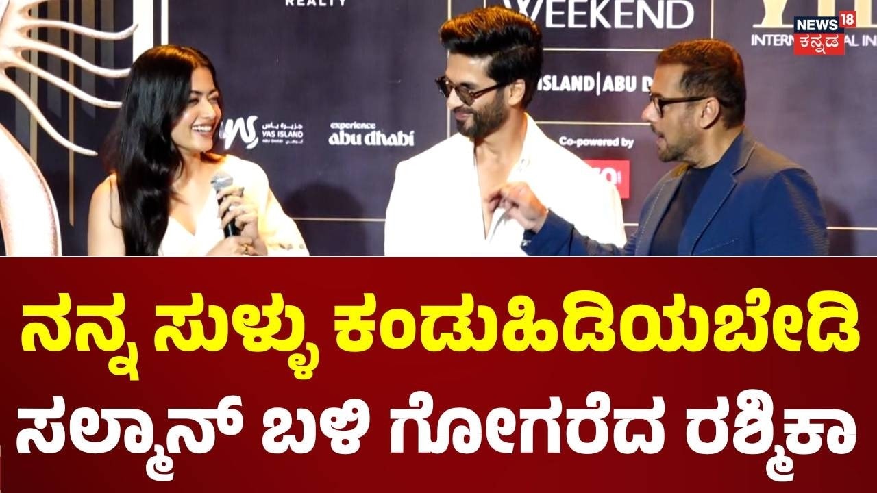 Rashmika Mandanna - Salman Khan : ಓಪನ್ ಆಗಿ ಸತ್ಯ ಹೇಳಿದ ಸಲ್ಮಾನ್, ಇದೆಲ್ಲ‌ ಹೇಳಬೇಡಿ ಎಂದ ರಶ್ಮಿಕಾ