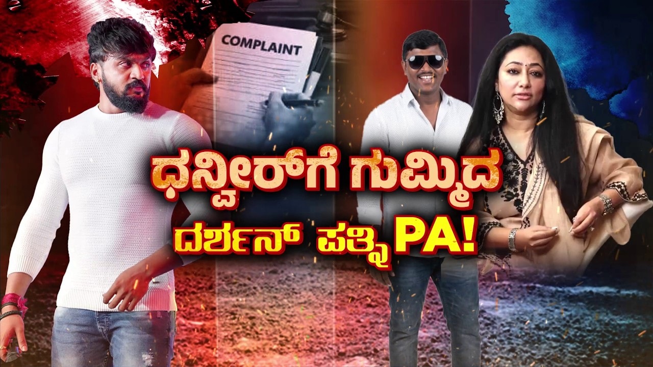 Actor Dhanveer VS Vijayalakshmi | ಧನ್ವೀರ್ ವಿರುದ್ಧವೇ ಸಿಡಿದೆದ್ರಾ ವಿಜಯಲಕ್ಷ್ಮಿ..?