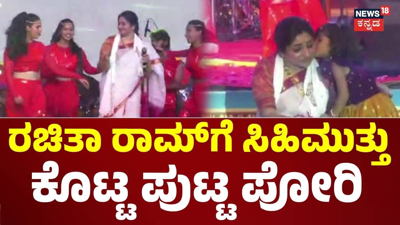 Rachita Ram Dance in Tumakuru Dasara : ಅಭಿಮಾನಿಗಳಿಗಾಗಿ ಡ್ಯಾನ್ಸ್ ಸ್ಟೆಪ್ಸ್ ಹಾಕಿದ ರಚ್ಚು