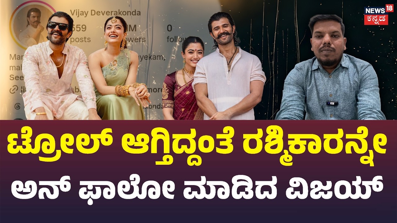 Vijay Deverakonda Unfollows Rashmika: ವಿಜಯ್ ದೇವರಕೊಂಡಗೆ ‘ರೆಡ್ ಫ್ಲ್ಯಾಗ್’ ಪಟ್ಟ!