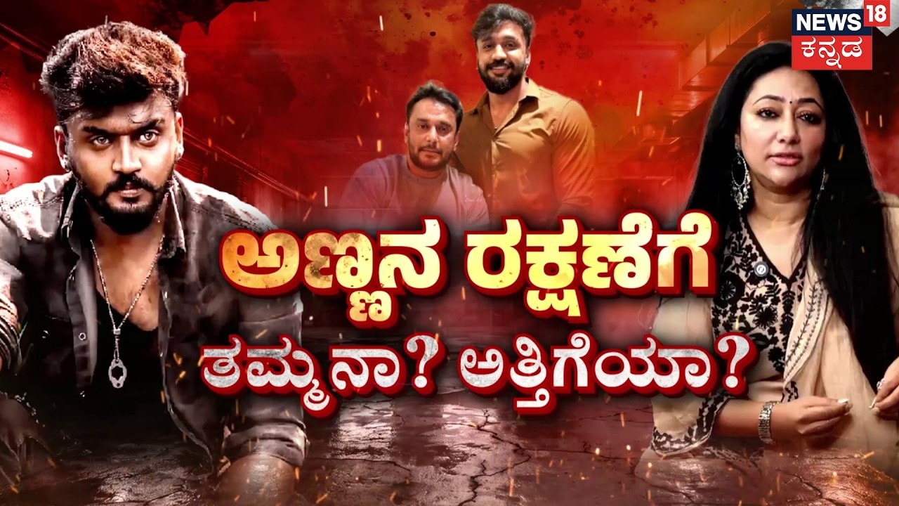 Vijayalakshmi vs Dhanveer: Big Internal War | ದರ್ಶನ್ ರಿಲೀಸಾಗೋದು ಅತ್ತಿಗೆಗೆ ಇಷ್ಟ ಇಲ್ವಂತೆ!