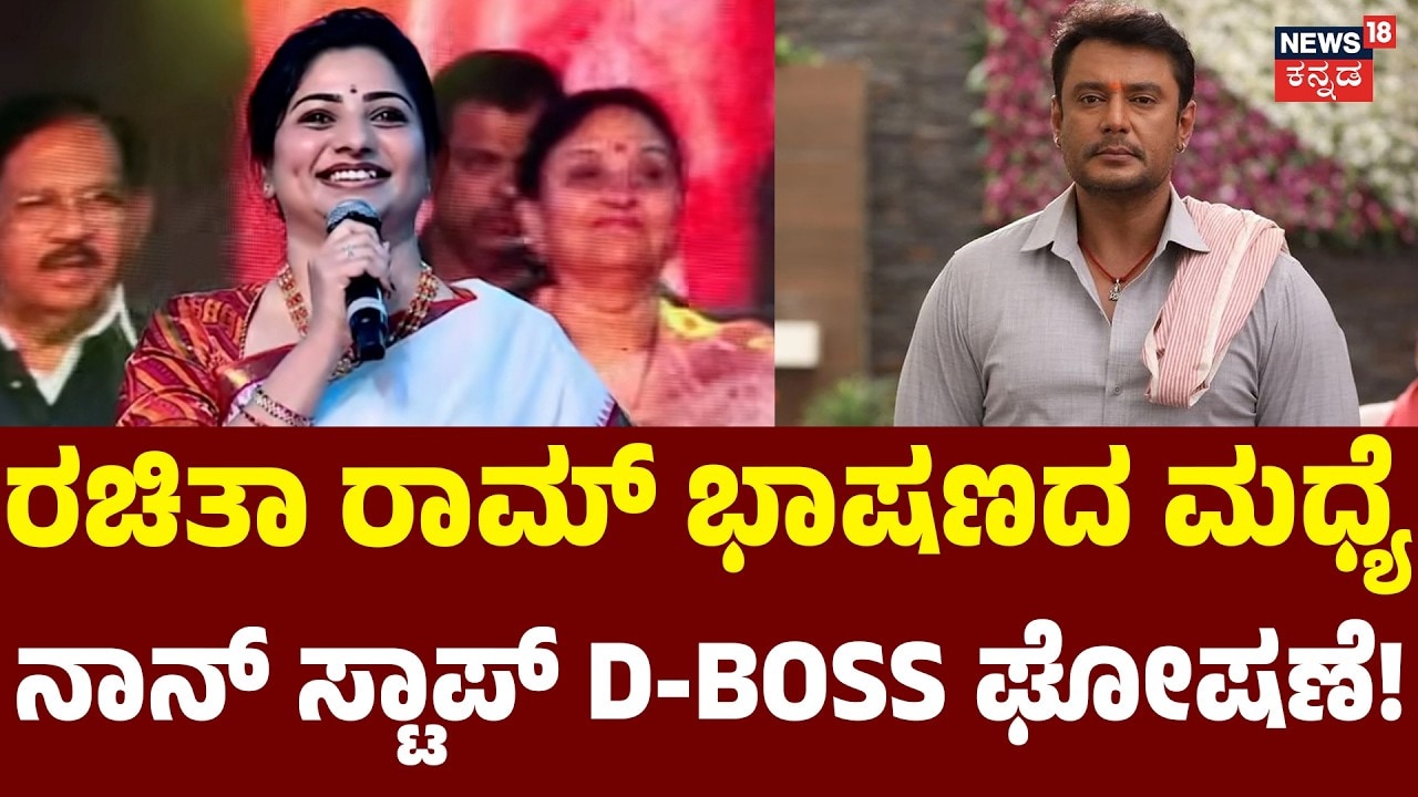 Rachita Ram On Darshan Fans | ದರ್ಶನ್ ಅಭಿಮಾನಿಗಳಿಗೆ ಸಮಾಧಾನ ಮಾಡಿದ ರಚಿತಾ!