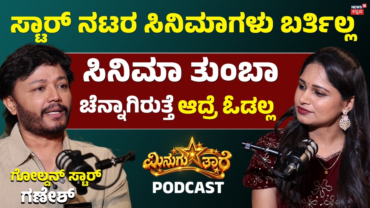 Golden Star Ganesh Podcast: ಪ್ರೇಮದ ಊರಲಿ ಸಿನಿಮಾ ಬಗ್ಗೆ ನಟ ಗಣೇಶ್ ಹೇಳಿದ್ದೇನು?