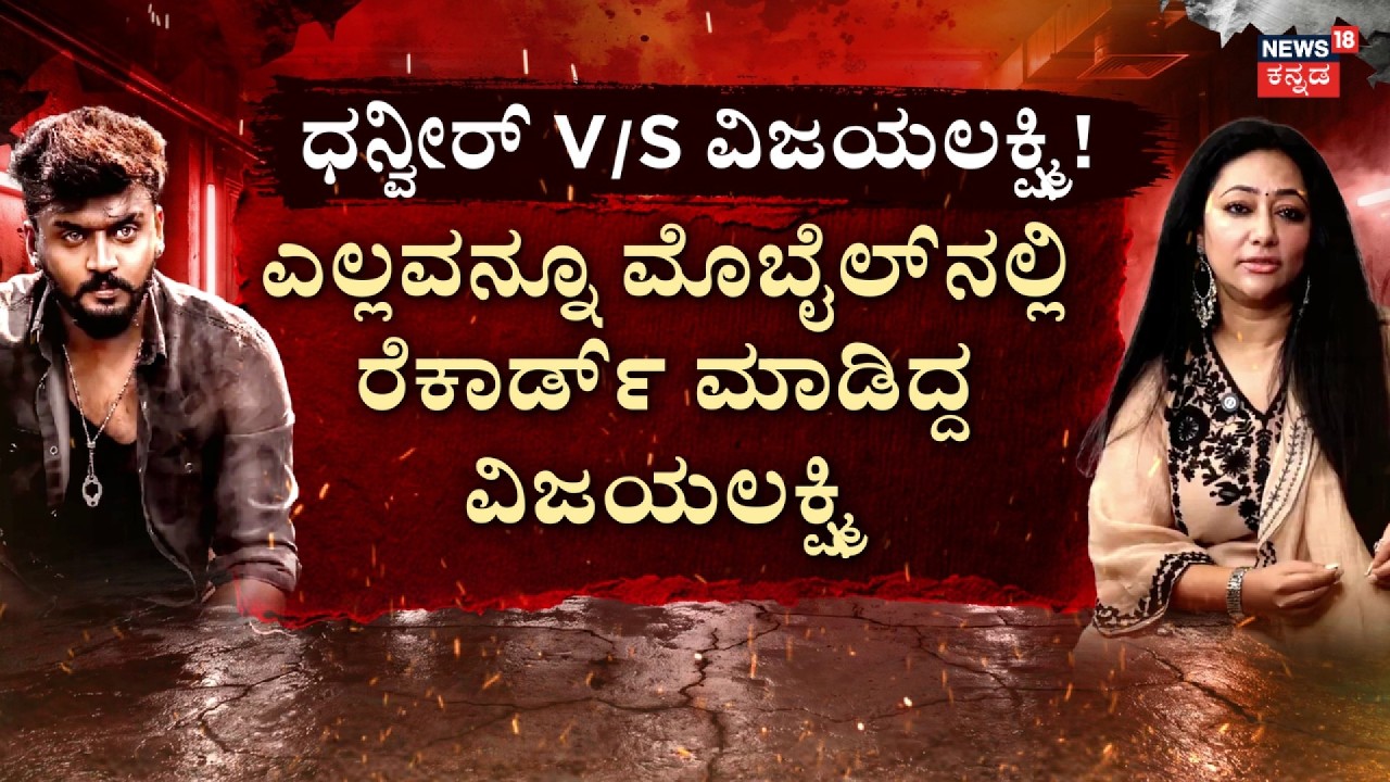 Vijayalakshmi Darshan VS Dhanveer: ದಚ್ಚು ಪತ್ನಿ V/s ಧನ್ವೀರ್..‘ಮುಖವಾಡ’ ಫೈಟ್