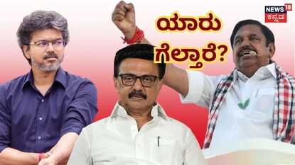 ವಿಜಯ್-ಸ್ಟಾಲಿನ್-ಪಳನಿಸ್ವಾಮಿ