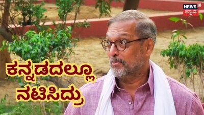 ನಾನಾ ಪಾಟೇಕರ್ (ಚಿತ್ರ ಕೃಪೆ: ನಾನಾ ಪಟೇಕರ್)