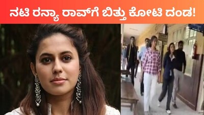 Actress Ranya Rao Fined ₹89 Crore in Gold Smuggling Case; 399-Page Order Issued