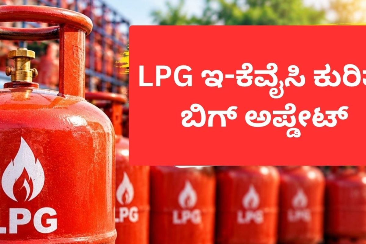 LPG Cylinder: LPG ಇ-ಕೆವೈಸಿ ಕುರಿತು ಬಿಗ್ ಅಪ್ಡೇಟ್​; ಇನ್ಮುಂದೆ ಸಿಲಿಂಡರ್​​ ಸಿಗಲ್ವಾ? ಗ್ರಾಹಕರು ಏನ್​ ಮಾಡ್ಬೇಕು?