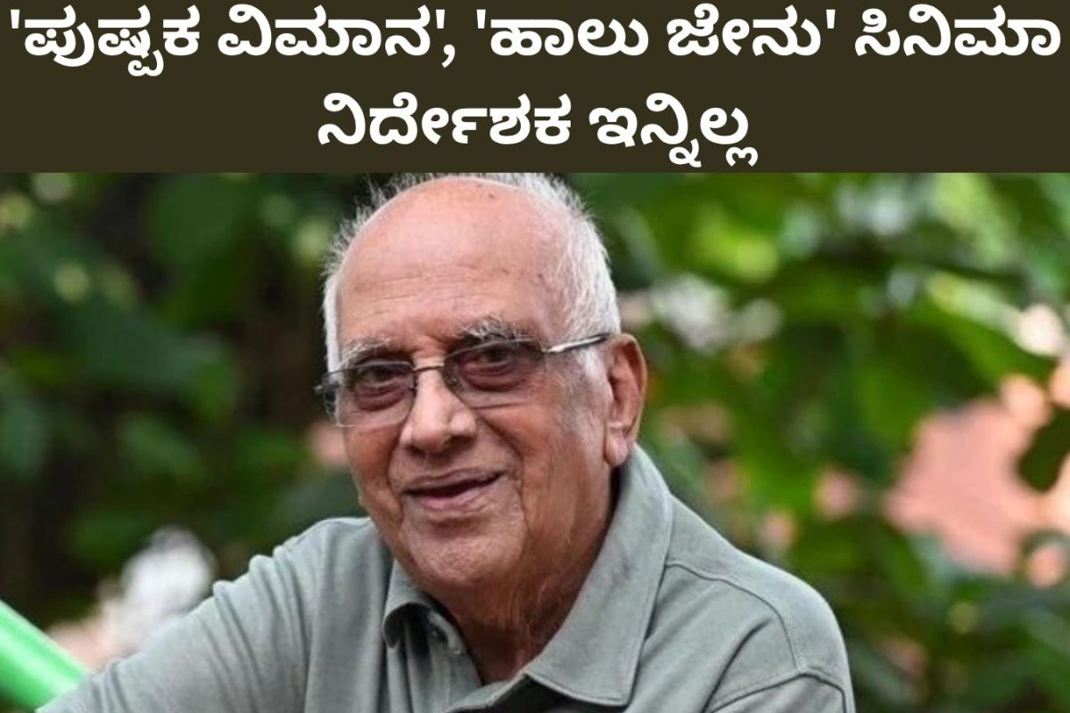 Singeetham Srinivasa Rao: ಚಿತ್ರರಂಗಕ್ಕೆ ದೊಡ್ಡ ಆಘಾತ; ಲೆಜೆಂಡರಿ ನಿರ್ದೇಶಕ ಸಿಂಗೀತಂ ಶ್ರೀನಿವಾಸ ರಾವ್ ಇನ್ನಿಲ್ಲ