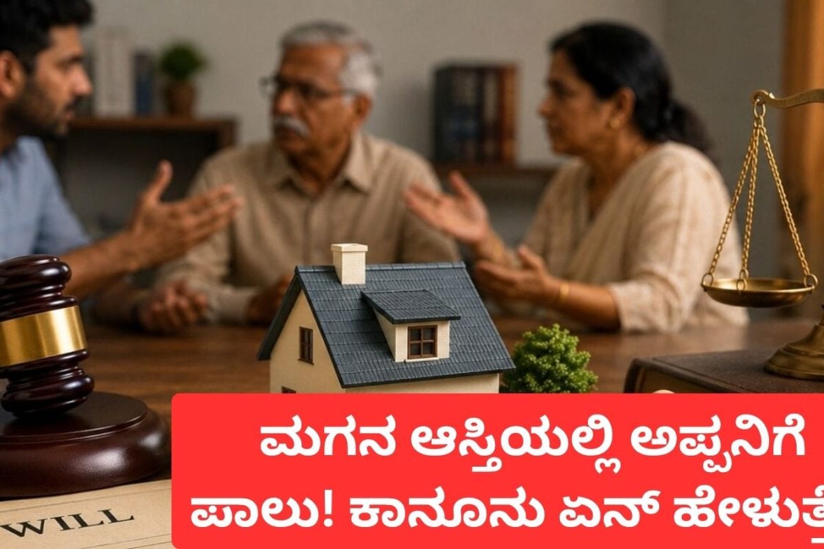 Property Rights: ಮಗ ಸಂಪಾದಿಸಿದ ಆಸ್ತಿಯಲ್ಲಿ ತಂದೆಗೆ ಪಾಲು ಇದ್ಯಾ? ಈ ಕಾನೂನು ಬಗ್ಗೆ 90 ಪರ್ಸೆಂಟ್ ಜನರಿಗೆ ಗೊತ್ತಿಲ್ಲ!