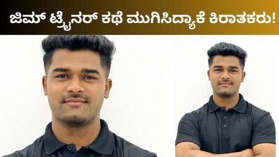 Gym Trainer Nandan Brutally Attacked and Killed in Bengaluru Apartment on Anniversary Day