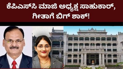KPSC Scam: Former Chairman Sahukar and B.V. Geeta sent to judicial custody