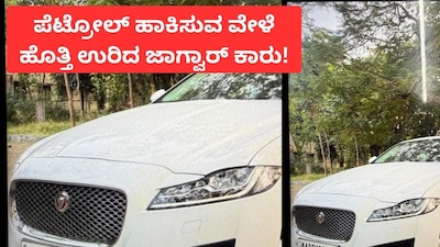 Jaguar Car Catches Fire at Petrol Bunk; Driver Escapes with Girlfriend