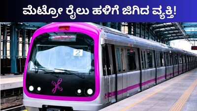 Elderly man walks on Namma Metro tracks disrupting train services in Bengaluru