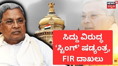 Siddaramaiah Sting Operation Row: FIR Registered, Two Detained