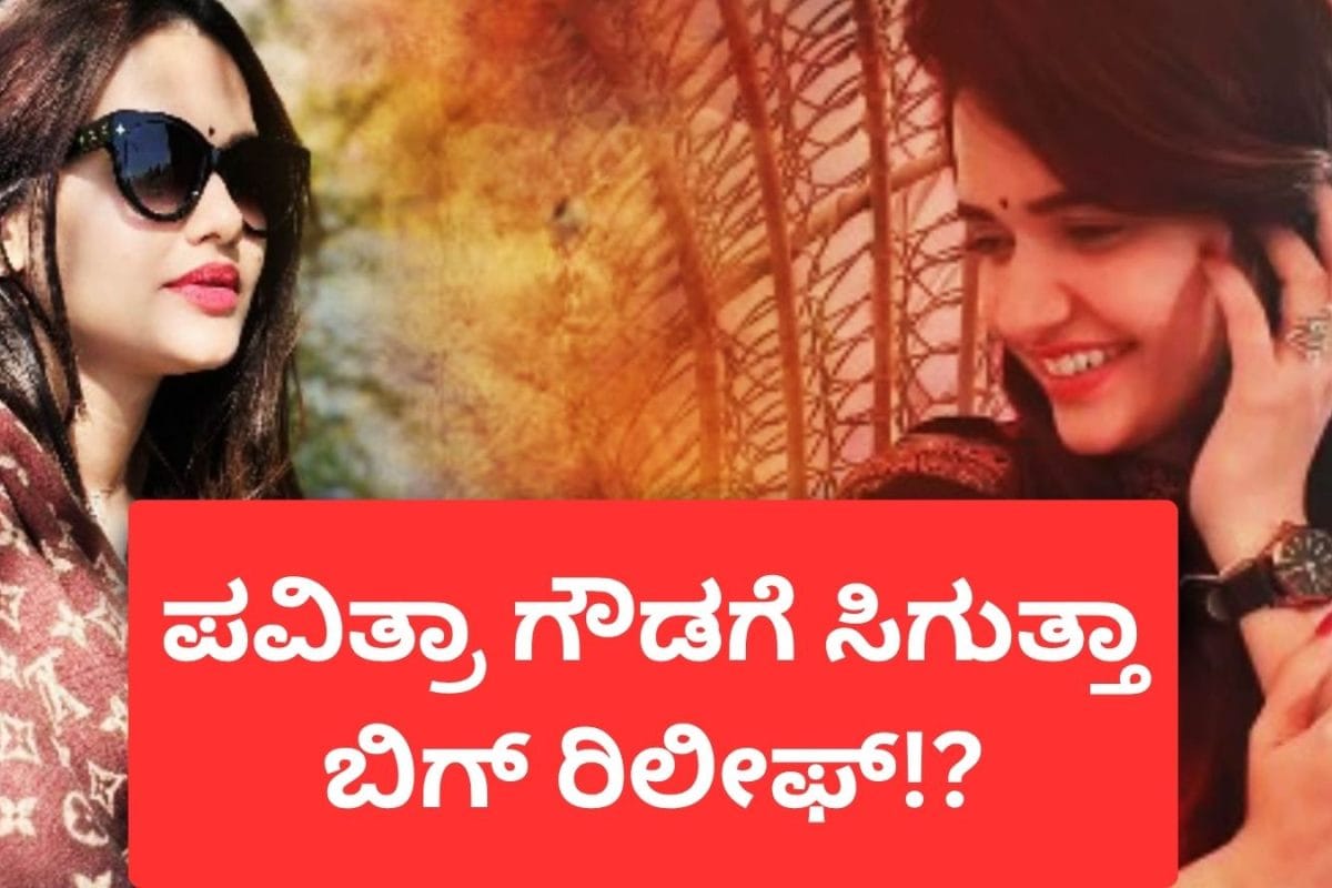 Darshan Case-Pavithra Gowda: ಇಂದು ಪವಿತ್ರಾ ಗೌಡಗೆ ಸಿಗುತ್ತಾ ಬಿಗ್ ರಿಲೀಫ್​!? ಎರಡು ಮಹತ್ವದ ಬೆಳವಣಿಗೆ
