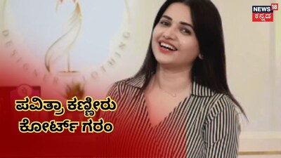 ಪವಿತ್ರಾ ಗೌಡ