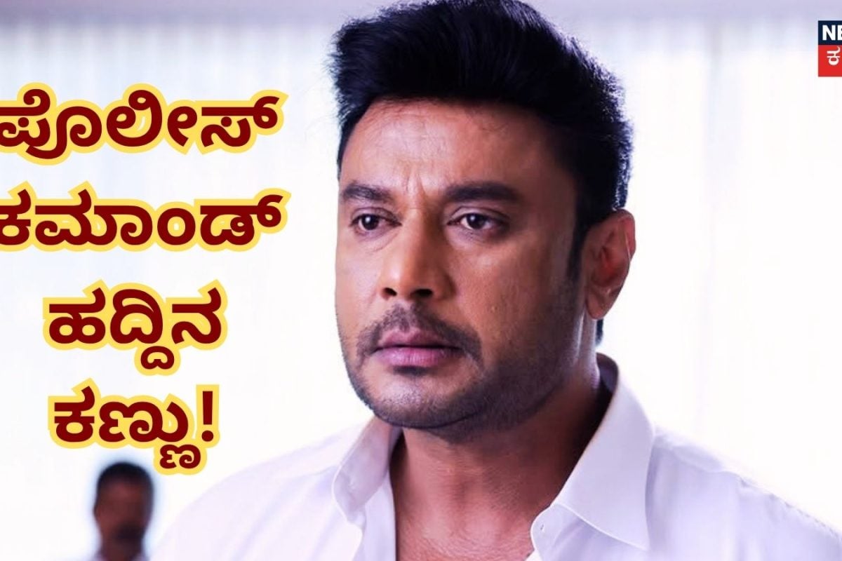 Darshan Case: ಮಹತ್ವದ ಹಂತದಲ್ಲಿ ದರ್ಶನ್ ಕೇಸ್! ಸೋಷಿಯಲ್ ಮೀಡಿಯಾ ಮೇಲೆ ಪೊಲೀಸ್ ಕಮಾಂಡ್ ಸೆಂಟರ್ ಹದ್ದಿನ ಕಣ್ಣು