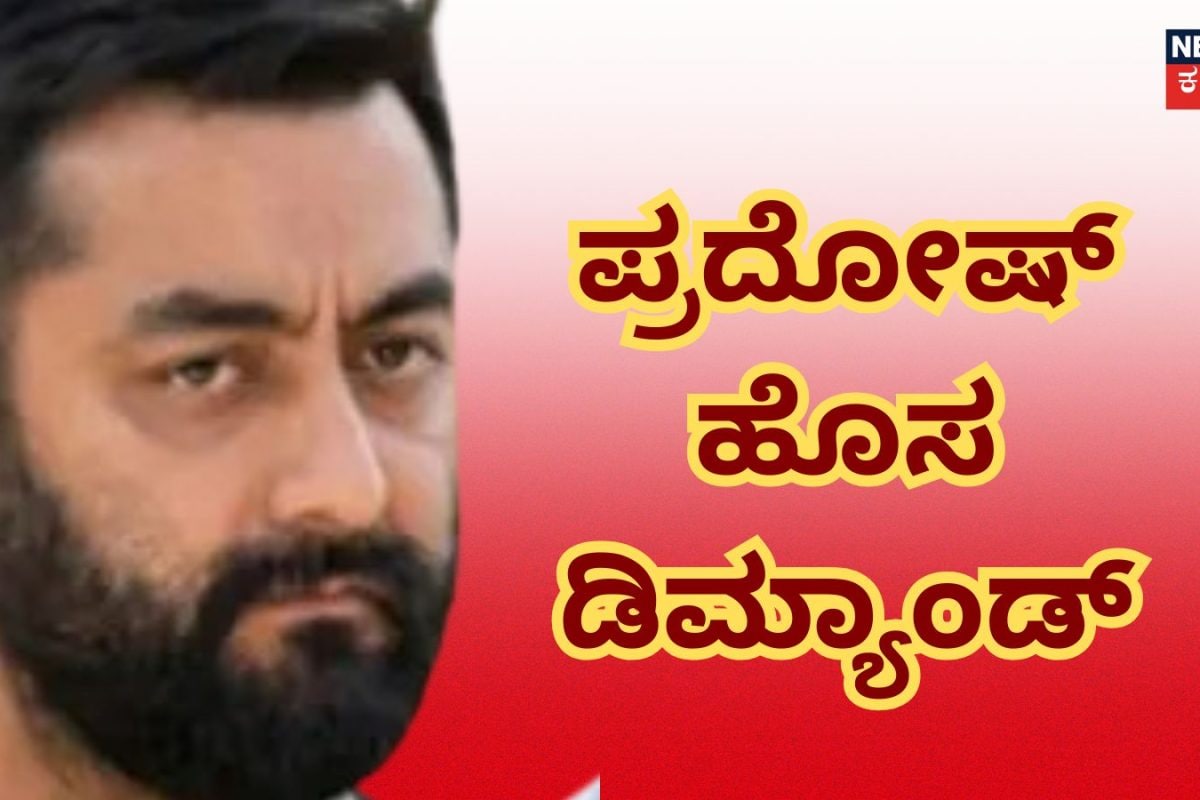 Pradosh: ಮಾಫಿ ಸಾಕ್ಷಿ ಪ್ರದೋಷ್​ನಿಂದ ಹೊಸ ಡಿಮ್ಯಾಂಡ್!